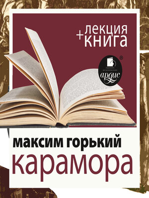 cover image of Карамора; Рассказ о необыкновенном  + Лекция
